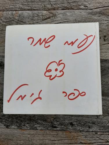 ספר וינטג', נעמי שמר, ספר גימל,