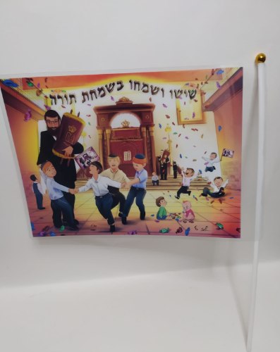 דגל שמחת תורה