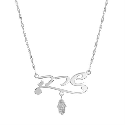 שרשרת שם וחמסה דגם "שרה"