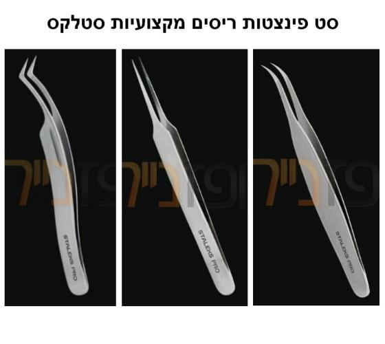 סט פינצטות ריסים מקצועיות STALEKS