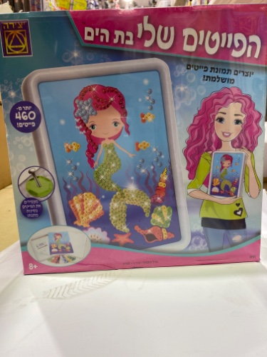 הפייטים שלי - בת הים