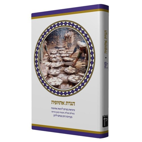 הגדת אתיופיה מיציאת מצריים עד יציאת אתיופיה  | עברית / אנגלית | קורן