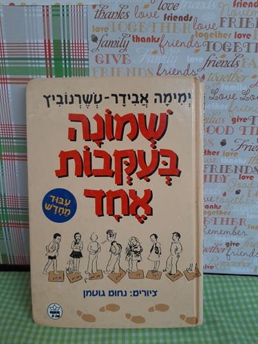 שמונה בעקבות אחד/ימימה אבידר טשרנוביץ