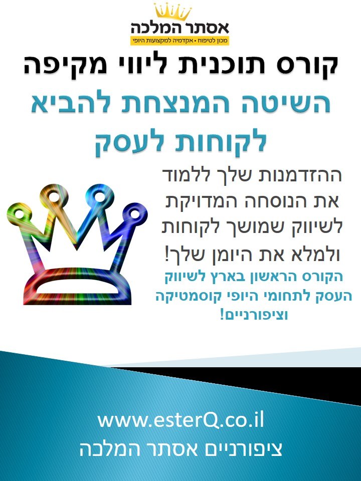 קורס השיטה המנצחת להביא לקוחות