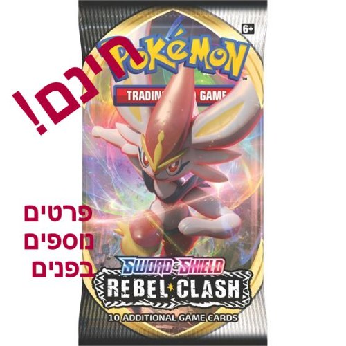 מבצע קלפי פוקימון 1 בוסטר - 80681 Pokemon Sword & Shield Rebel Clash 1 Booster