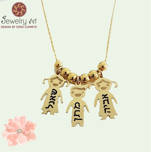 שרשרת ילדים יקרים