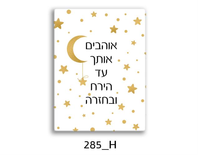 תמונת השראה מעוצבת לתינוקות, לסלון, חדר שינה, מטבח, ילדים - תמונת השראה דגם 285H