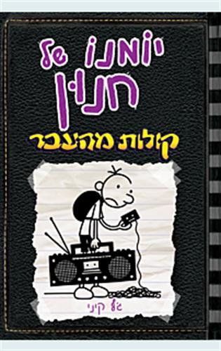 יומנו של חנון 10