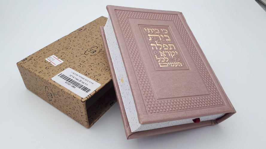 סידור בינוני ספרד/אשכנז "כי ביתי בית תפילה.."