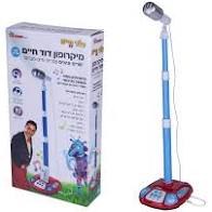 מיקרופון הדוד חיים