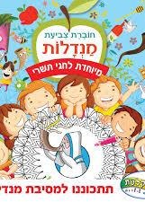 חוברת צביעת מנדלות מיוחדת לחגי תשרי