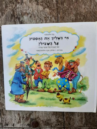 ספר, מי השליך את המסטיק על השביל?, או האזרח הכי מכובד בעיר, ענת אומנסקי