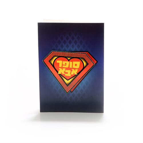 כרטיס ברכה סופר אבא