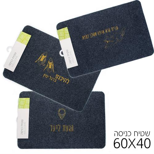 שטיח ברוכים הבאים