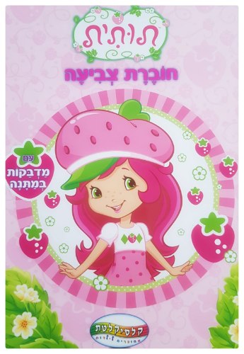 חוברת צביעה עם מדבקות של תותית