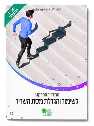 המדריך לשימור והגדלת מסת שריר מבלי לצאת מהבית!