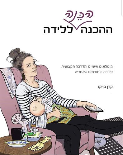 ההכנה הכנה ללידה