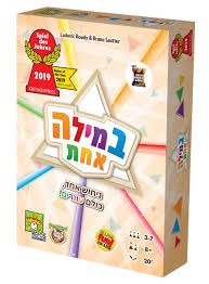 במילה אחת