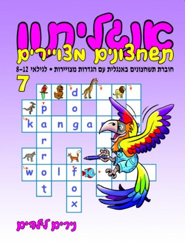 אנגליתון- תשחצונים ממצויירים רמה 7