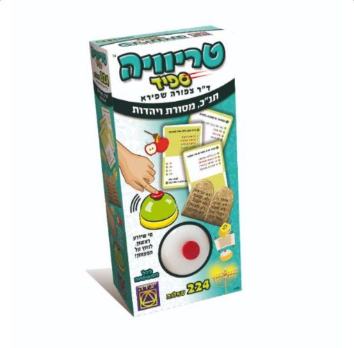 טריוויה ספיד- תנ"כ מסורת ויהדות