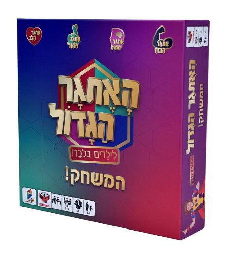 האתגר הגדול