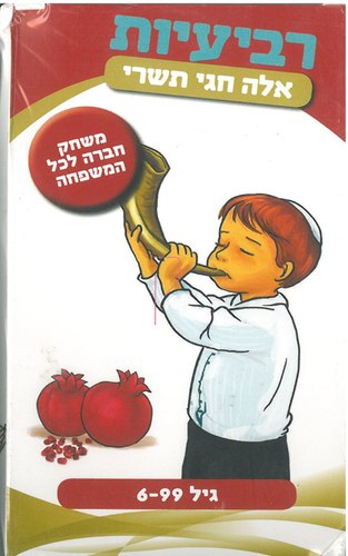 רביעיות אלה חגי תשרי