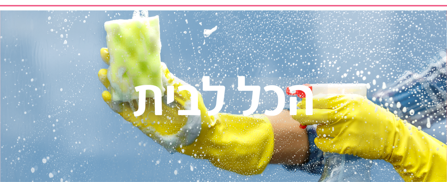 הכל לבית - BaBi shop