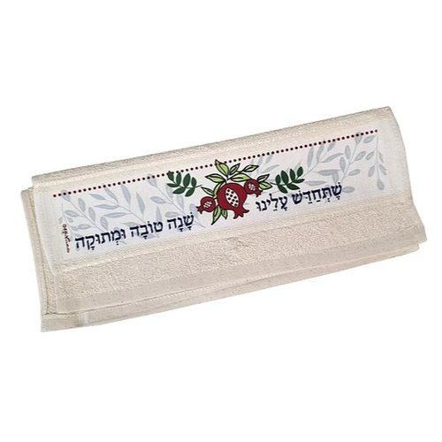 מגבת ידיים "שתחדש עלינו שנה טובה ומתוקה"