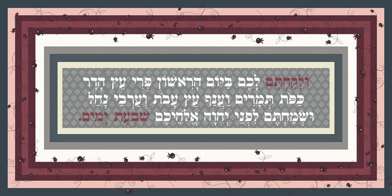 קישוט לסוכה "ולקחתם לכם.."