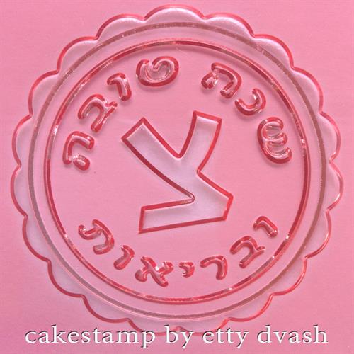 שנה טובה ובריאות