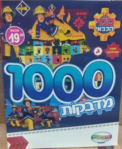חוברת פעילות סמי הכבאי