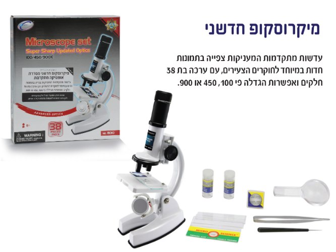 מיקרוסקופ חדשני עם עדשות מתקדמות