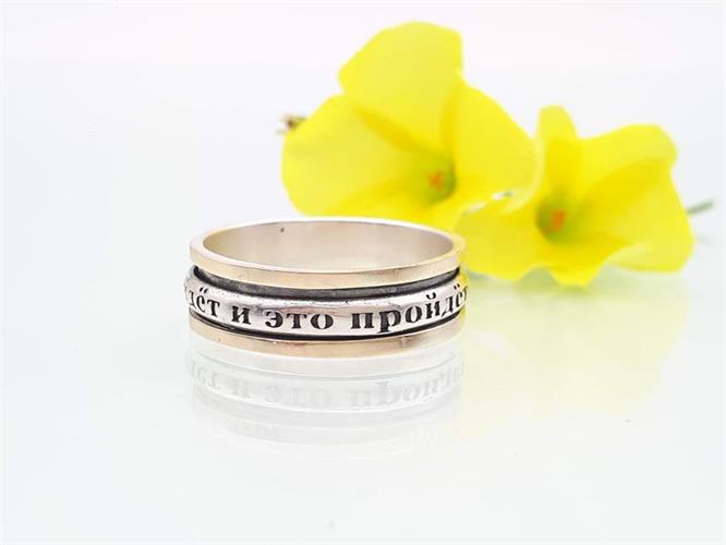 R- 17 טבעת מסתובבת - גם זה יעבור - רוסית, כסף ושילוב זהב 14K