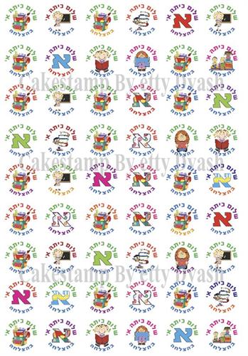 דף טרנספר - שלום כיתה א' - 54 יח' בדף