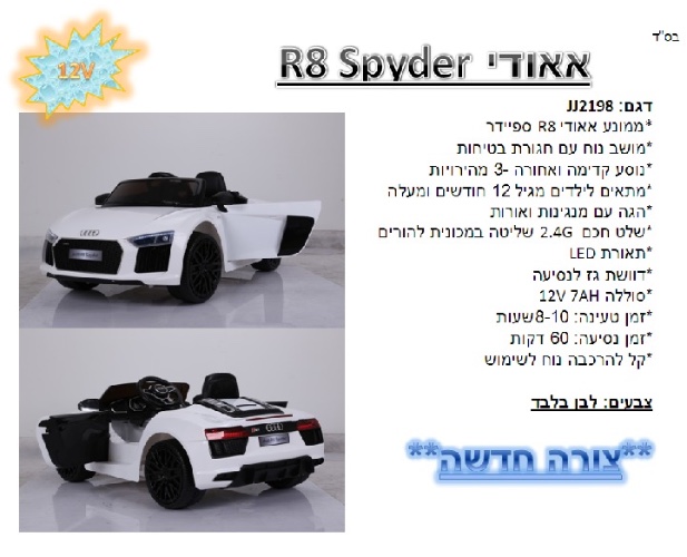 אאודי 12V R8 Spyder
