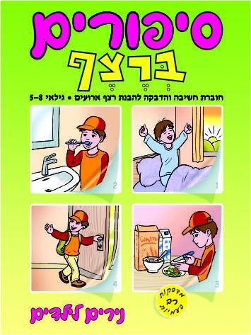 סיפורים ברצף