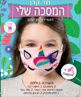 המסיכה שלי - תפירה ןקישוט מסיכת חד קרן