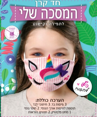 המסיכה שלי - תפירה ןקישוט מסיכת חד קרן