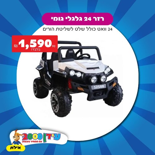 ג'יפ רזר 24 וואט