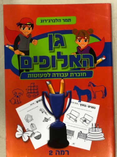 גן האלופים- חוברת עבודה לפעוטות רמה 2