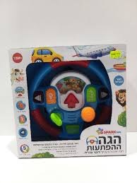 הגה ההפתעות אינטרקטיבי דובר עברית