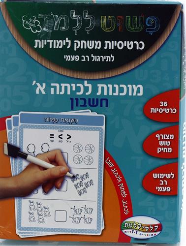 כרטיסיות משחק לימודיות -  מוכנות לכיתה א' חשבון