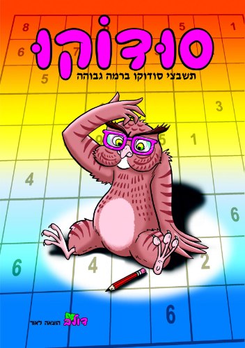 סודוקו למבוגרים- ינשוף