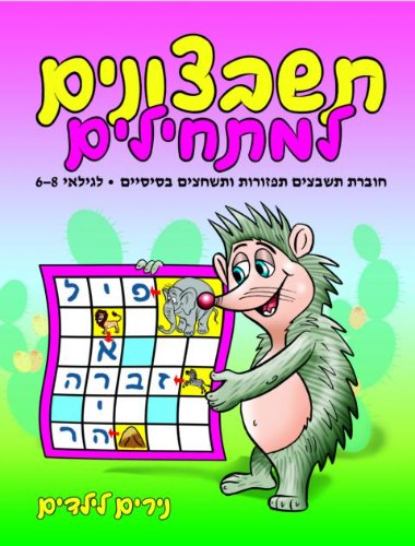 תשבצונים למתחילים לגילאי 6-8 - קיפוד