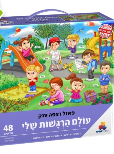 פאזל רצפה - עולם הרגשות שלי