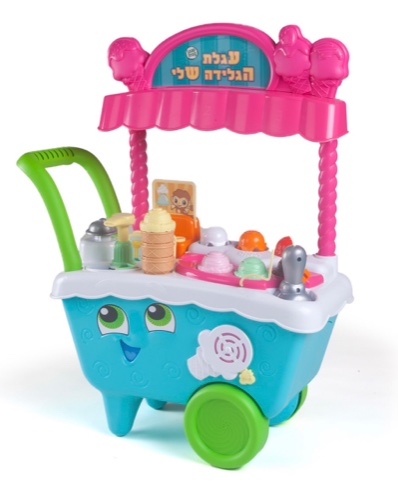 עגלת הגלידה שלי