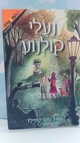 ספר, נעלי קולנוע, מאת נואל סטריטפילד