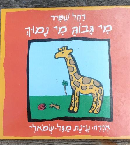 ספר, מי גבוה מי נמוך, רחל שפיר,דני הוצאת ספרים