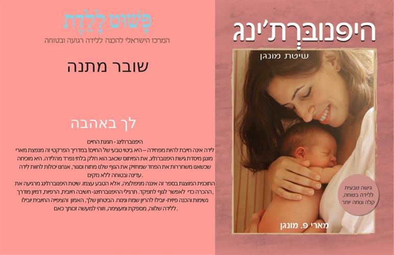 שובר מתנה -ספר היפנוברת'ינג