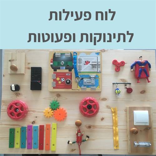לוח פעילות לילדים ותינוקות